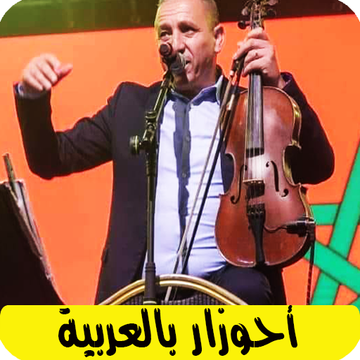 اغاني احوزار بالعربية ahozar  Icon