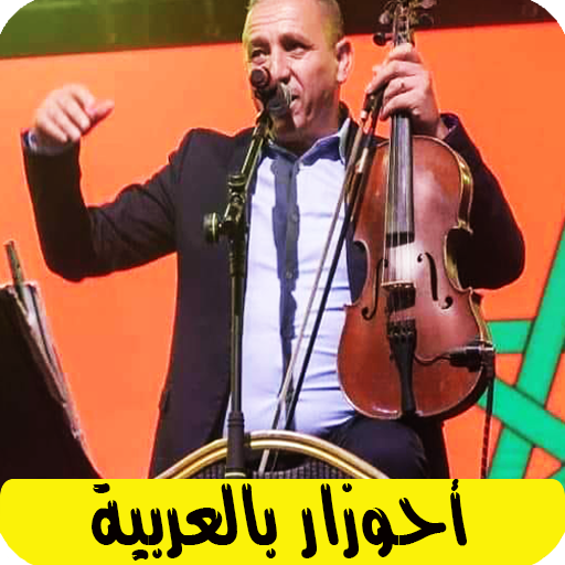 اغاني احوزار بالعربية ahozar विंडोज़ पर डाउनलोड करें