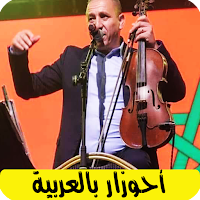 اغاني احوزار بالعربية ahozar