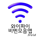 와이파이  비번모음앱(Wifi Password) icon