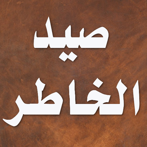 كتاب صيد الخاطر - ابن الجوزي 2.5.1 Icon