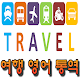 한국어 영어 통역 / 번역기 - 여행통역 가이드 (데이터 안쓰는 여행 영어통역 여하람어플) Windows'ta İndir