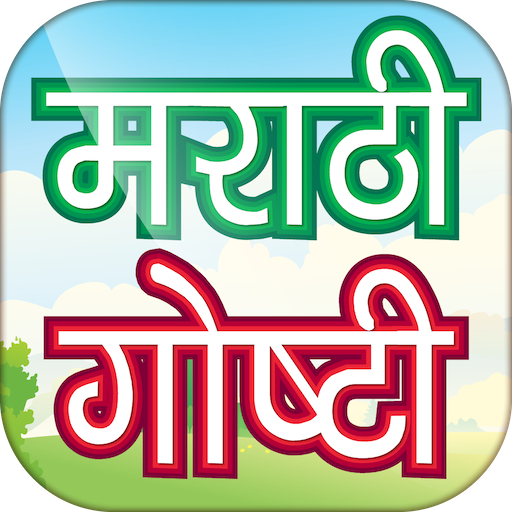 Marathi Stories - मराठी गोष्टी logo