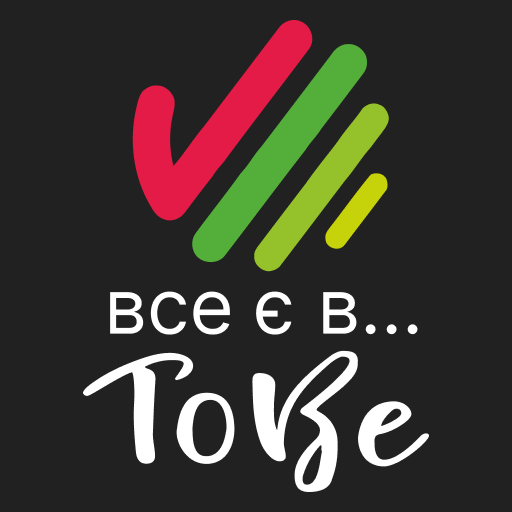 Все є в ToBe logo