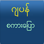 Speak Japanese For Myanmar Apk