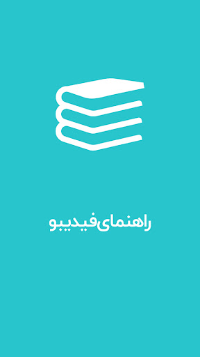 Android application راهنما فیدیبو کتاب الکترونیک screenshort