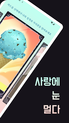 사랑에 눈 멀다 - 하루 한 줄씩 마음을 연결하세요! Screen 2