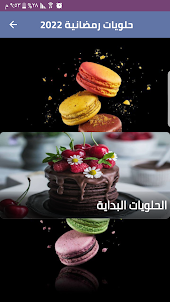 حلويات رمضان كريم بدون نت 2022