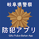 岐阜県警察防犯アプリ