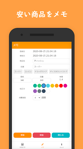 単価比較 計算 記録 商品調査メモ By Wavls Google Play 日本 Searchman アプリマーケットデータ