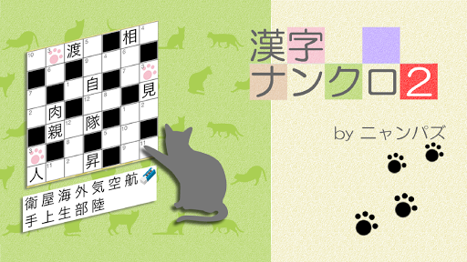 Download 漢字ナンクロ２ 無料の漢字クロスワードパズル 脳トレできる漢字ゲーム Free For Android 漢字ナンクロ２ 無料の漢字 クロスワードパズル 脳トレできる漢字ゲーム Apk Download Steprimo Com