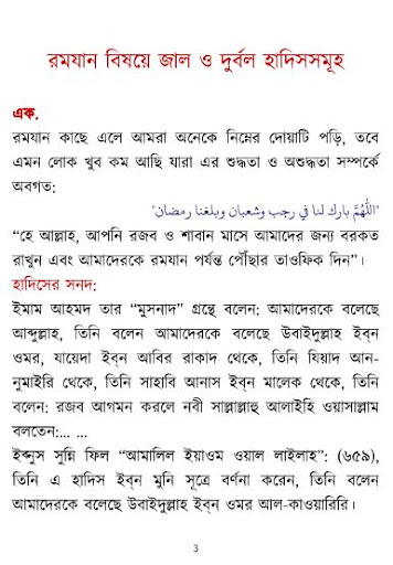রমযান বিষয়ে জাল ও দুর্বল হাদিস Screen 3