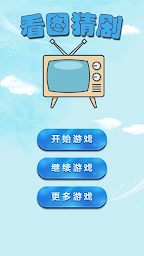 TV Quiz - 疯狂猜剧