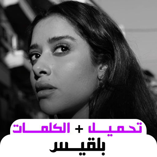 balqees أغاني بلقيس بدون نت logo