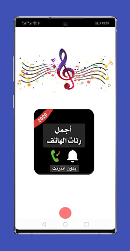 أجمل رنات الهاتف بدون نت