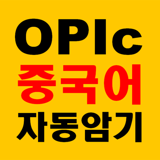 영무입따C 중국어 오픽 시험 자동암기 TSC 중국 영화 logo