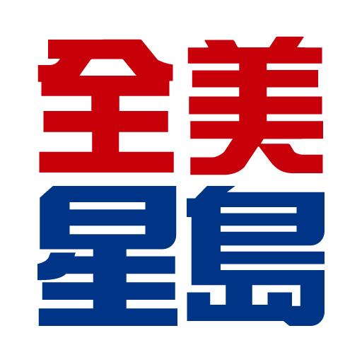 全美星島 logo