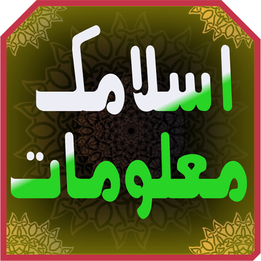 islamic information famous app