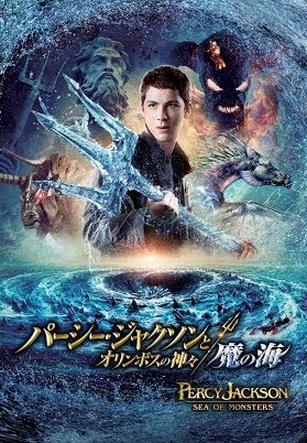 パーシー ジャクソンとオリンポスの神々 魔の海 日本語吹替版 Movies On Google Play