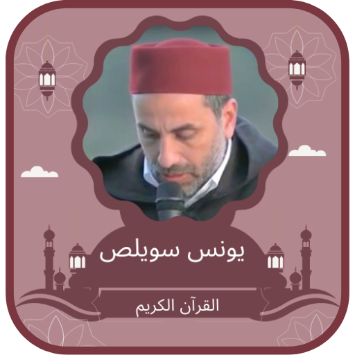 القرآن الكريم يونس سويلص logo
