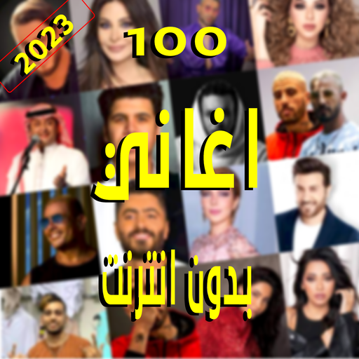 100 اغاني بدون نت 2023 + كلمات Download on Windows
