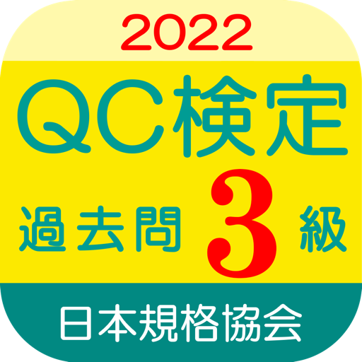 QC検定3級 過去問・解説アプリ 2022年版