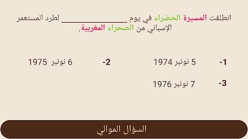 المسيرة الخضراء Screen 2