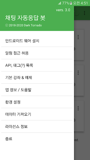 채팅 자동응답 봇 Screen 3