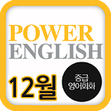 EBS FM PowerEnglish(2012.12월호) icon