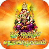 Lalitha Sahasranamam Audio + Lyrics ( Tamil ) icon
