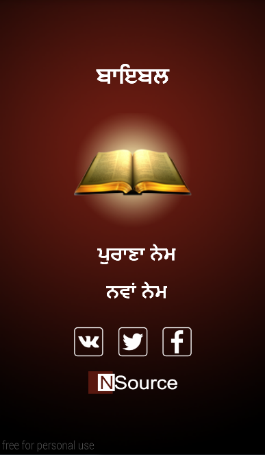 Punjabi Holy Bible - ਬਾਇਬਲ - 1.7 - (Android)