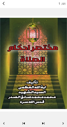 Android application كتاب تعليم الصلاة /السيد الصدر screenshort