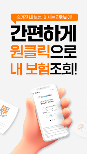 Android application 내보험조회 - 내보험다나와 내보험다보여 원클릭내보험확인 screenshort