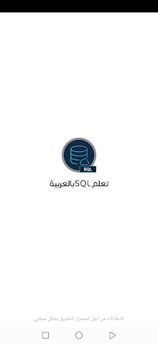 تعلم SQL بالعربيةのおすすめ画像1
