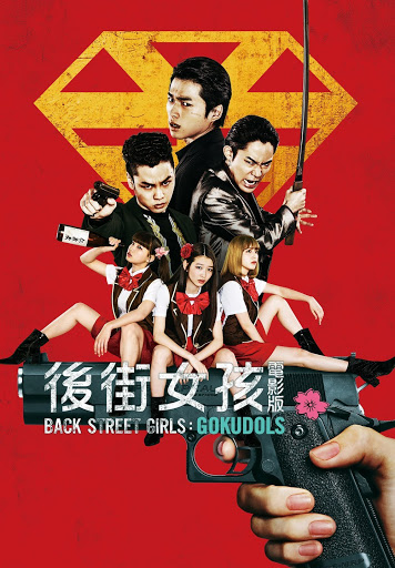 Amazon.co.jp: ドラマ「BACK STREET GIRLS-ゴクドルズ-」 [DVD