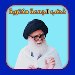 Cover Image of Télécharger خطب الجمعة مكتوبة  APK