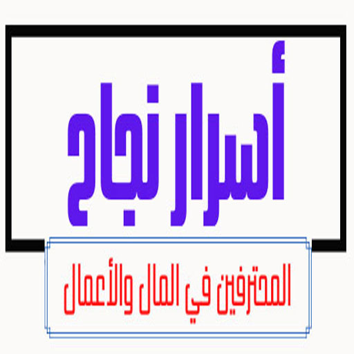 أسرار النجاح logo