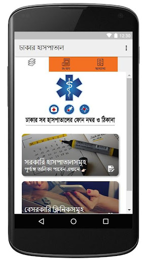 Android application Hospitals & Clinics in Dhaka screenshort
