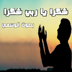 Cover Image of 下载 shukran ya rabiy shukran  APK
