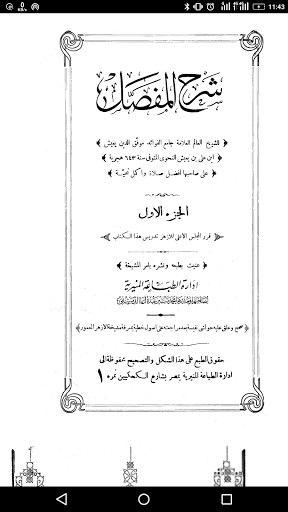 شرح المفصل يعيش بن علي بن يعيش Screen 3