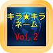 キラキラネーム クイズ Vol.2 別名：DQNネーム クイズ - Androidアプリ