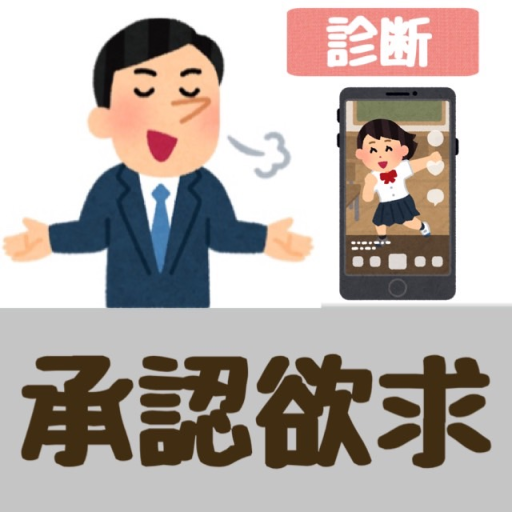 承認欲求診断 自己顕示欲 Apps On Google Play