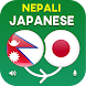 日本 語 ネパール 語 辞典 - Androidアプリ
