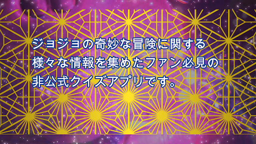 クイズforジョジョの奇妙な冒険 Screen 2