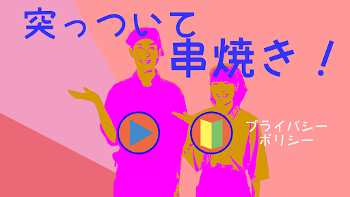 Android application 突っついて串焼き！ screenshort