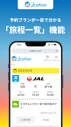 Jcation - 国内旅行予約のおすすめ画像5