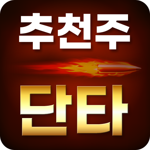 추천주 단타 알림기 - 매일 급등주의 단타 신호 logo
