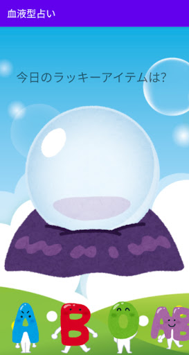 Android application いろいろ占い screenshort