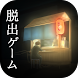 脱出ゲーム 過去屋台 - Androidアプリ