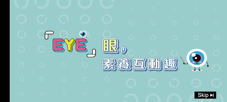 「EYE」 眼素養互動趣 - 2.1 - (Android)